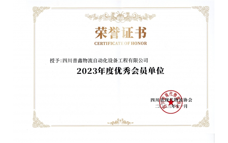 四川省物流单位优秀会员单位